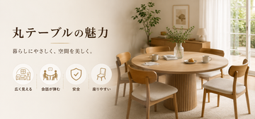 初めて丸テーブルを選ぶ方とおすすめ丸テーブル特集