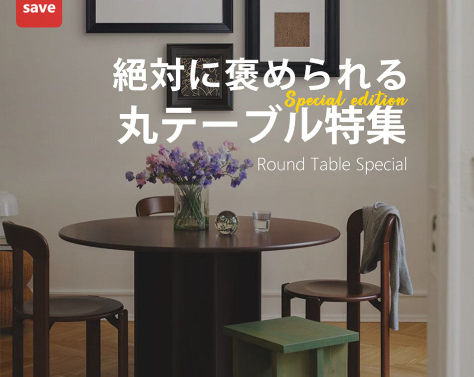 【完全版】丸型ダイニングテーブルの選び方ガイド