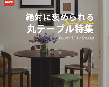 【完全版】丸型ダイニングテーブルの選び方ガイド