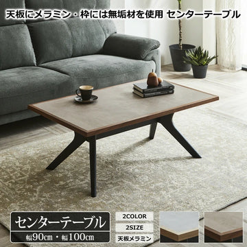 【在庫品】リビングテーブル メラミン天板 天SUP-13180227