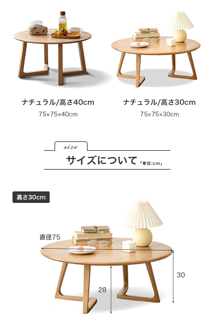 センターテーブル 円形 直径75cm 無垢材 ローテーブル おしゃれ Y83J19 - BestKagu