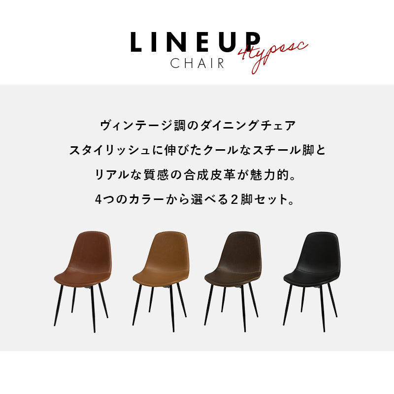 チェア ダイニングチェア合成皮革 2脚セット　LC-4234 - BestKagu