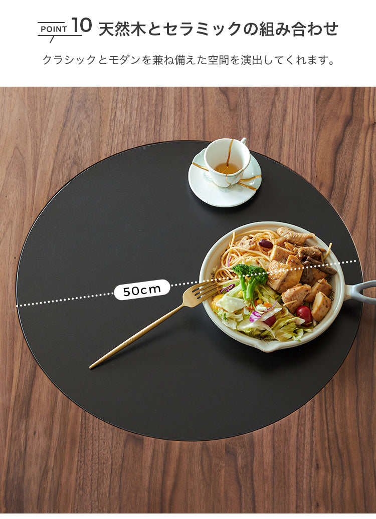 ダイニングテーブル 丸型 ウォールナット材 無垢材 セラミック天板