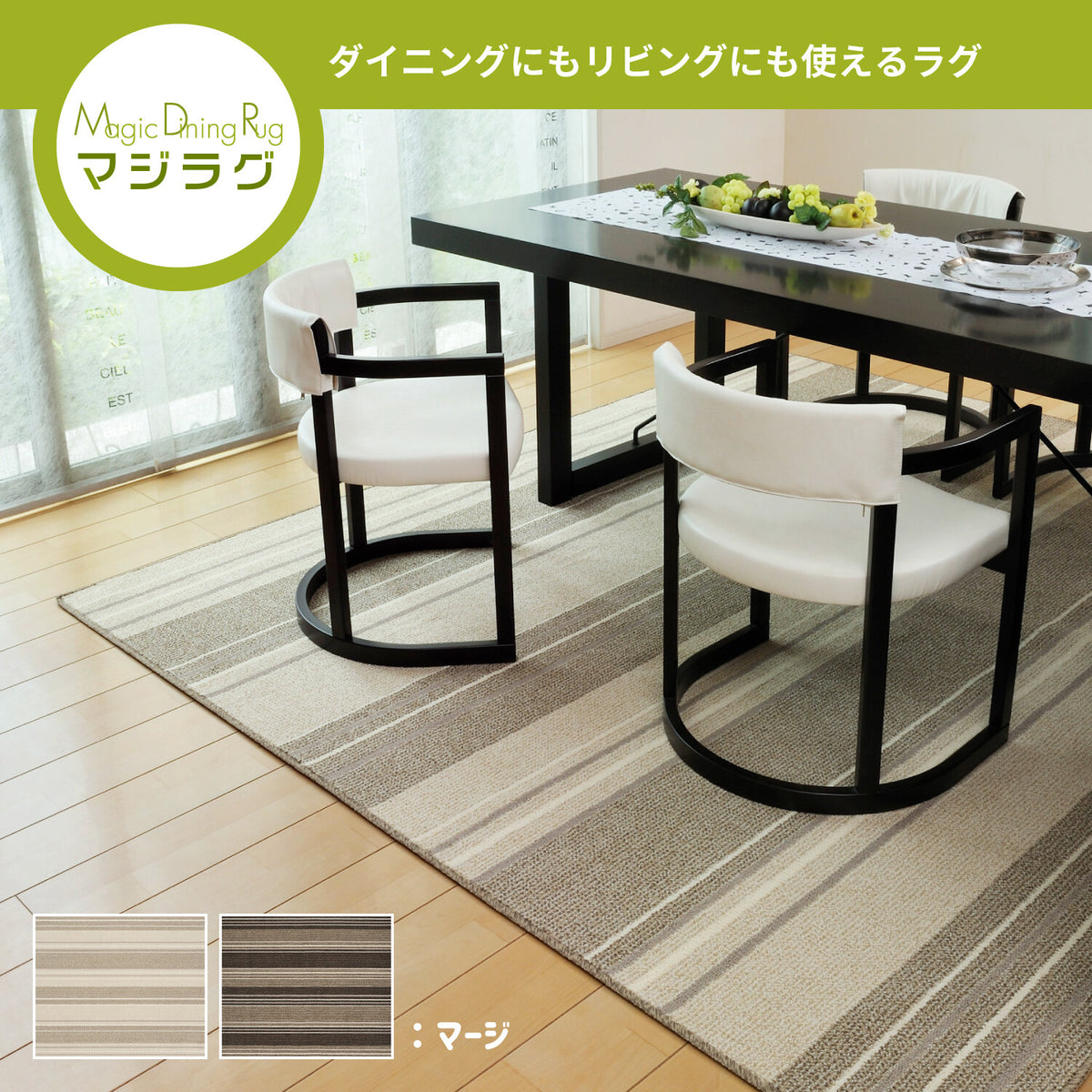 ダイニングラグ 防ダニ 抗菌 撥水 防汚 日本製 「マージ」 アイボリー、ブラウン/3サイズ 【一部在庫品】sup-8957765