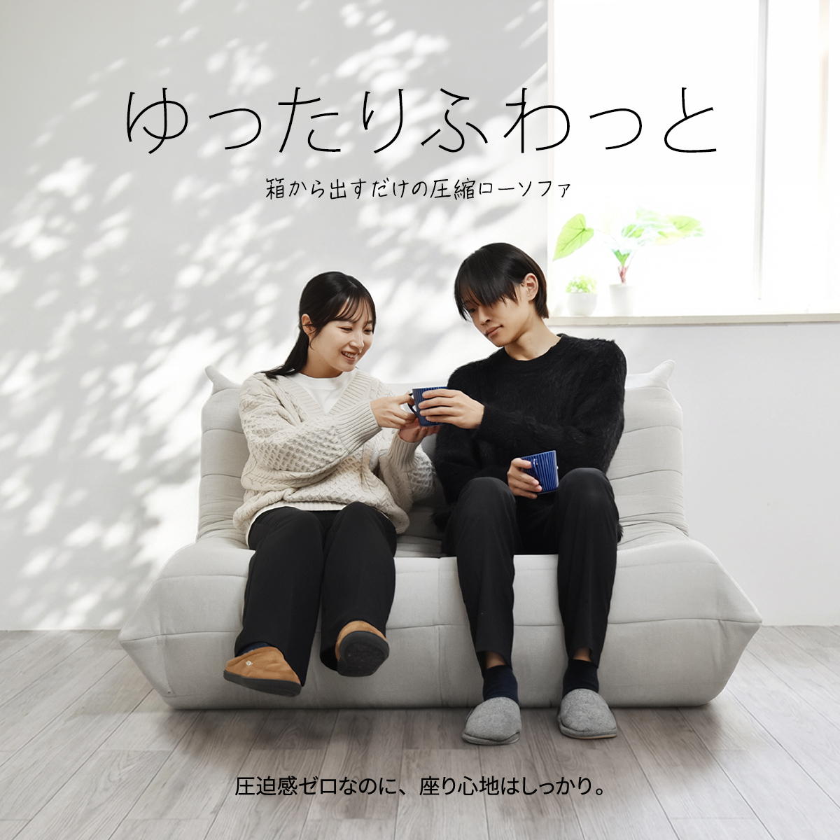 1〜2人掛けフロアソファ 圧縮タイプのローソファ【在庫品】【実店舗