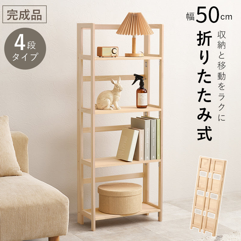 【在庫品】 ラック パイン材使用 幅50cm 折りたたみ式 MCC-6466