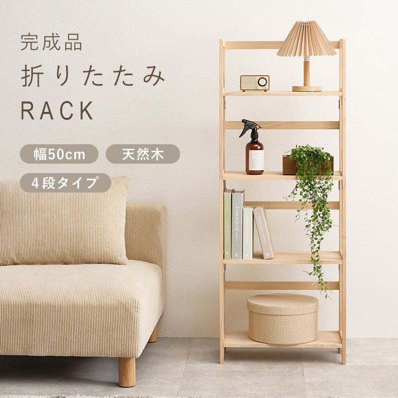 【在庫品】 ラック パイン材使用 幅50cm 折りたたみ式 MCC-6466