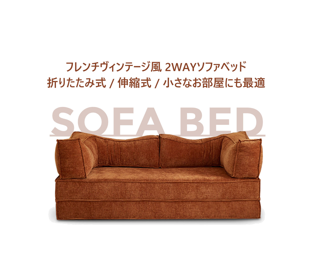 【実店舗展示中】 ソファベッド コーデュロイ 2WAY カラー5タイプ fajbr-6002