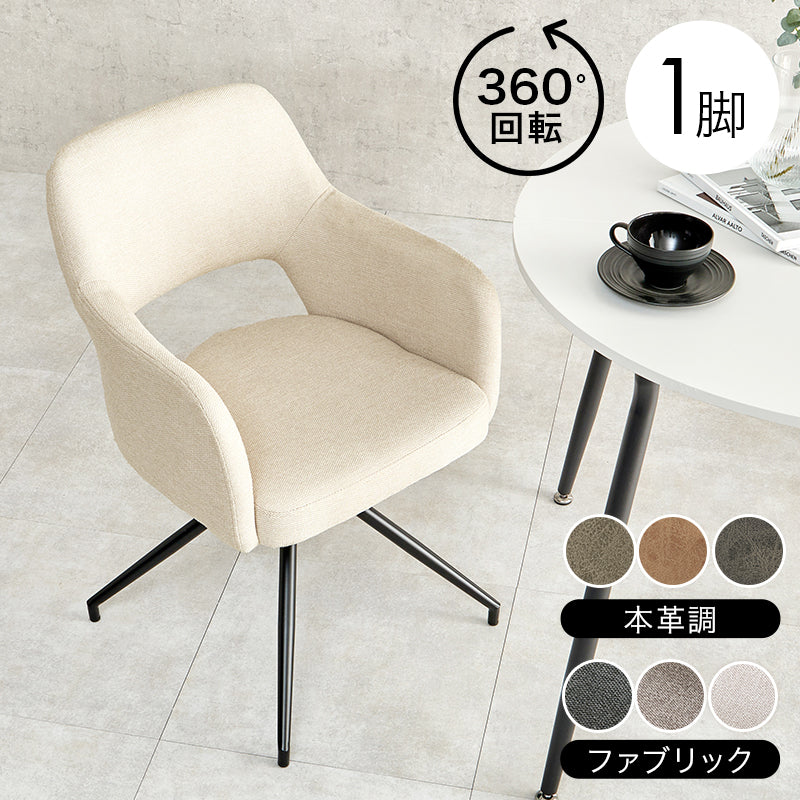 在庫品】デスク椅子 ダイニングチェア回転チェアスィーベルチェアLC-4862
