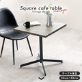 カフェテーブル　LT-4930 - BestKagu