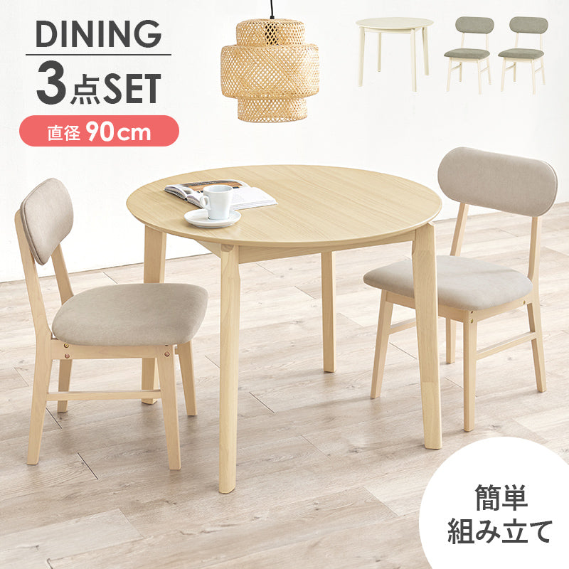 【在庫品】ダイニング3点セット 丸テーブルダイニングチェア2脚　VDT-7308R90